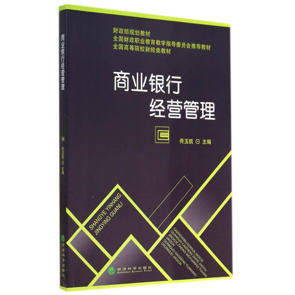 现货包邮 商业银行经营管理 9787514148213 经济科学出版社 佟玉凯