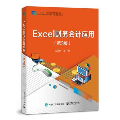 正版包邮 Excel财务会计应用(第3版十三五职业教育规划教材) 9787121429934 电子工业出版社 沈国兴