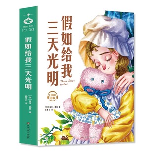 美 译 假如给我三天光明 孙梦云 著 海伦·凯勒 社 百花洲文艺出版 9787550054868 包邮 现货