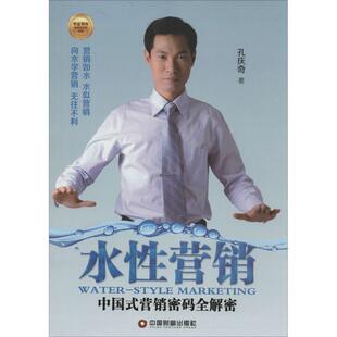营销密码 全解密 9787504751201 现货 社 水营销：中国式 中国财富出版 孔庆奇 包邮