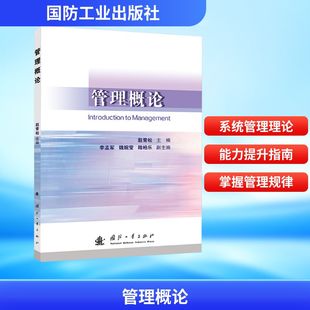 现货包邮 管理概论 9787118137248 国防工业出版社 赵青松 编