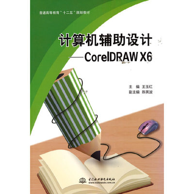 正版包邮 计算机辅设计——CorelDRAW X6（普通高等教育“十二五”规划教材） 9787517023067 水利水电出版社 王玉红 主编