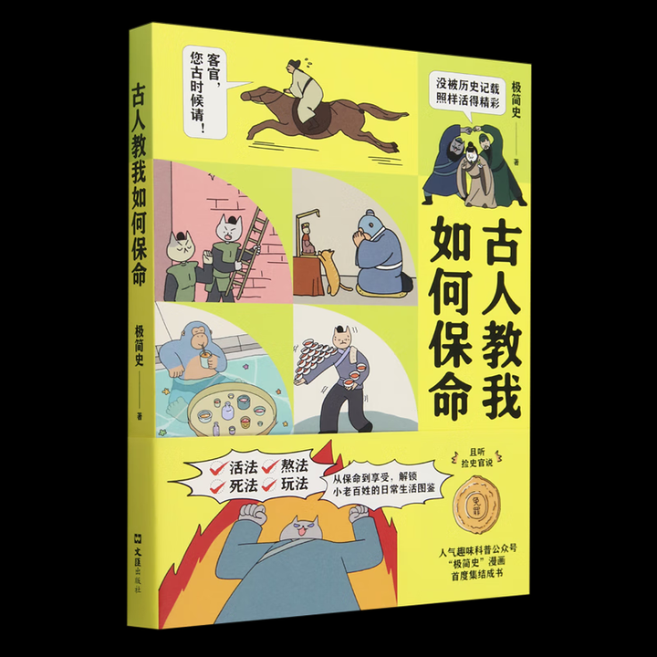 正版包邮 古人教我如何保命 9787549643356 文汇出版社 极简史