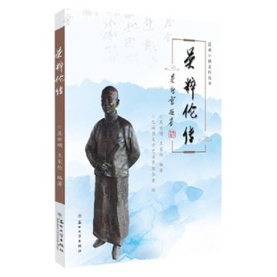 现货包邮 吴粹伦传 9787567235908 苏州大学出版社 吴世明,王家伦 编著