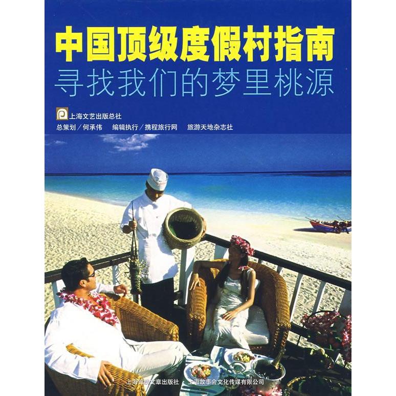 现货包邮 中国度假村指南(寻找我们的梦里桃源) 9787806858127 上海画报出版社 携程旅行网 旅游天地杂志社
