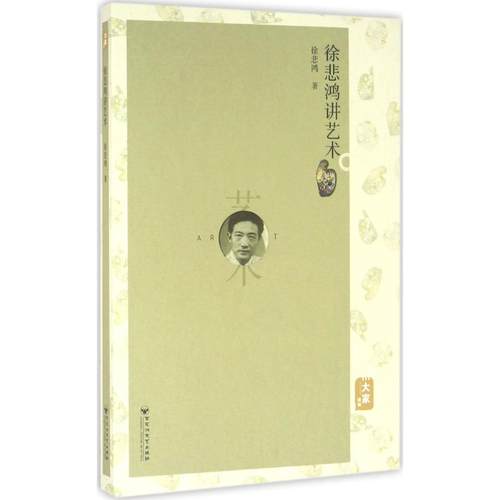 正版包邮 徐悲鸿讲艺术 9787550016262 百花洲文艺出版社 徐悲鸿