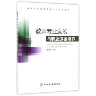 包邮 陕西师大 教师专业发展与职业道德修养 9787561384633 龙宝新 高等师范院校教师教育系列教材 现货