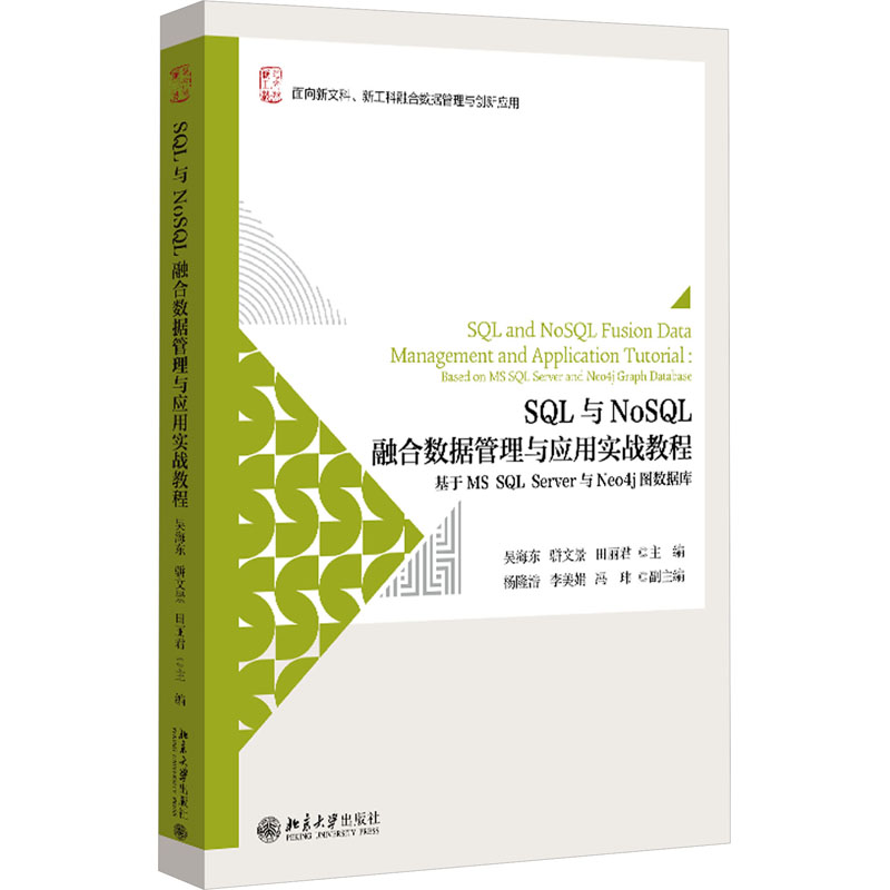 现货包邮 SL与NoSL融合数据管理与应用实战教程 基于MS SL Server与Neo4j图数据库 9787301347676 北京大学出版社