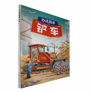北方妇女儿童出版 绘本办法真多：铲车四色 9787558573958 李亚男 社 包邮 现货 精装