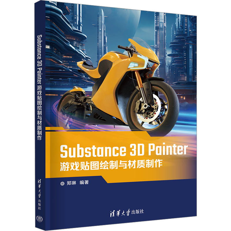 现货包邮 Substance 3D Painter游戏贴图绘制与材质制作 9787302656678 清华大学出版社 郑琳