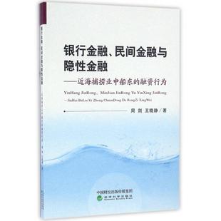周剑 著 民间金融与隐金融 9787514171686 经济科学出版 融资行为 银行金融 近海捕捞业中船东 王晓静 现货 社 包邮