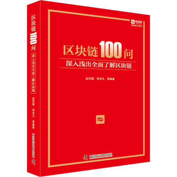 现货包邮 区块链100问 深入浅出全面了解区块链 9787504685902 中国科学技术出版社 赵何娟