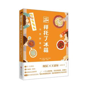 9787514216530 文化发展出版 社 现货 主编 拜托了冰箱 节目组 著 包邮
