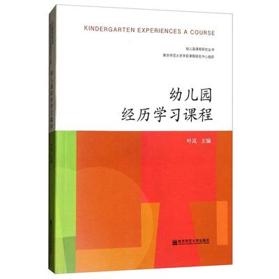 正版包邮 幼儿园经历课程/幼儿园课程研究丛书  [Kindergarten Experiences a Course] 9787565131004 南京师大 叶岚