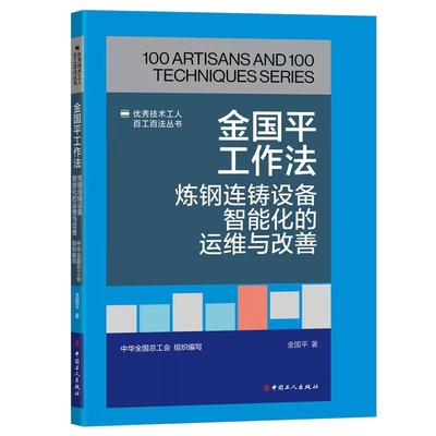 现货包邮 《技术工人百工百法丛书：金国平工作法：炼钢连铸设备智能化的运维与改善》 9787500882282 中国工人出版社