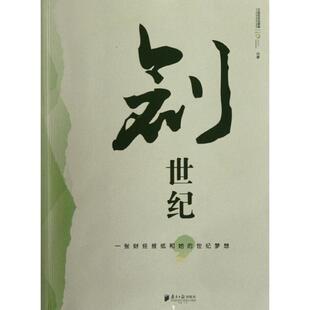 现货包邮 创世纪:一张财经报纸和她的世纪梦想 9787549102532 广东南方日报出版社 21世纪经济报道
