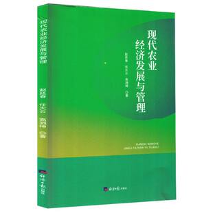 9787519614751 现代农业经济发展与管理 经济日报 赵廷春 高泗坤 现货 任大云 包邮