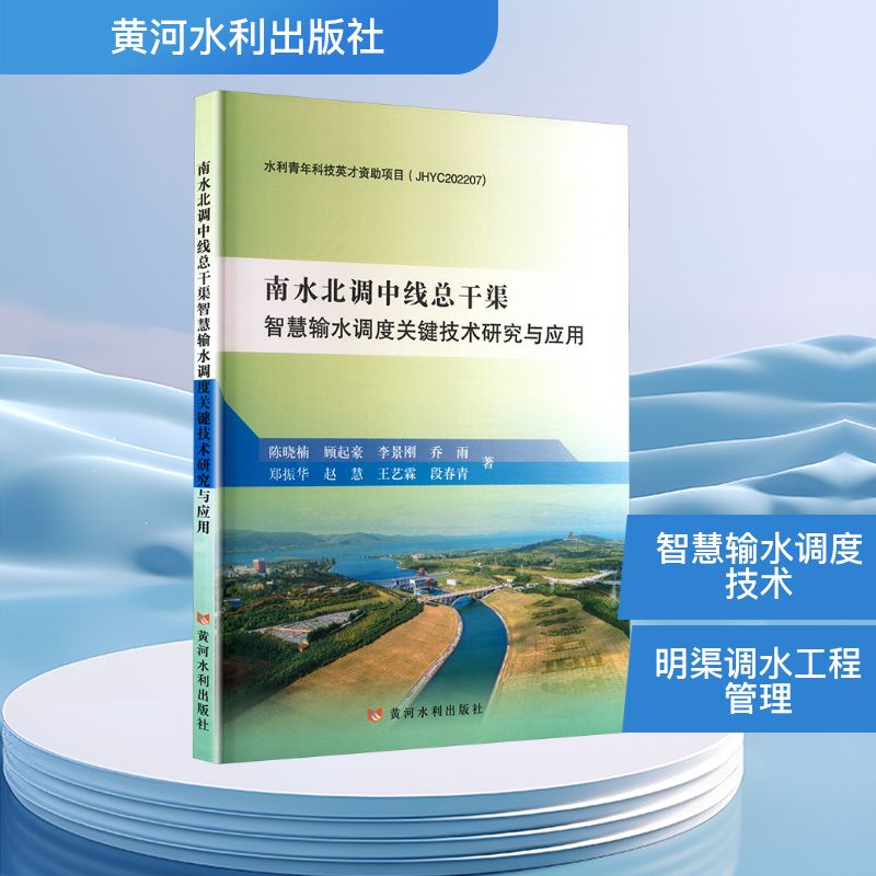 现货包邮 南水北调中线总干渠智慧输水调度关键技术研究与应用 9787550940536 黄河水利出版社 陈晓楠 等 著