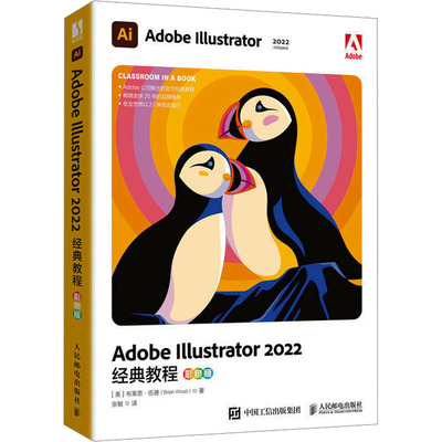 现货包邮 Adobe Illustrator2022经典教程 彩色版 9787115614339 人民邮电出版社 (美)布莱恩·伍德