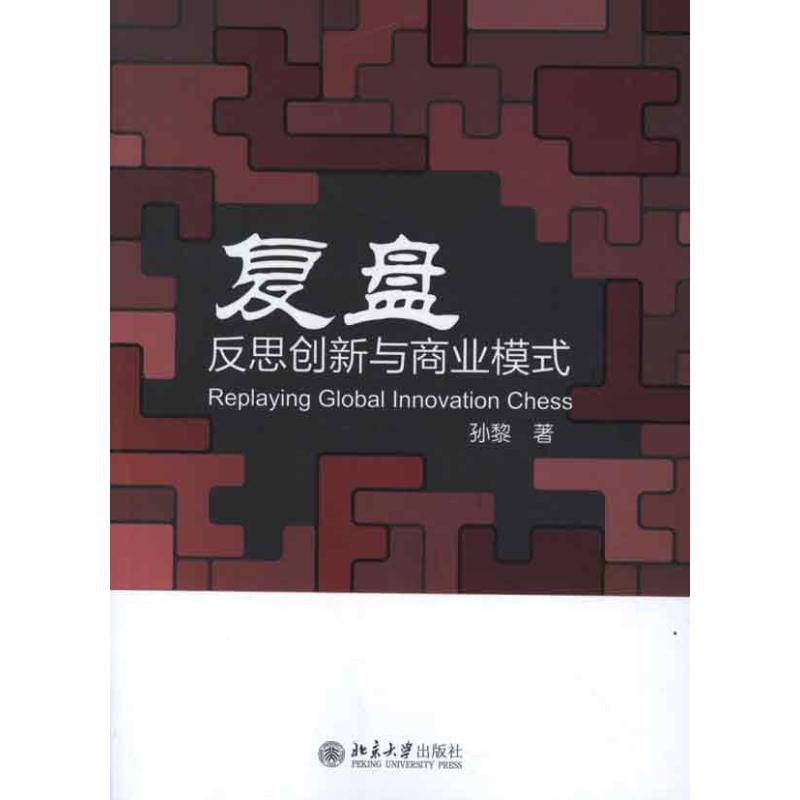 现货包邮 复盘:反思创新与商业模式 9787301207185 北京大学出版社 孙黎