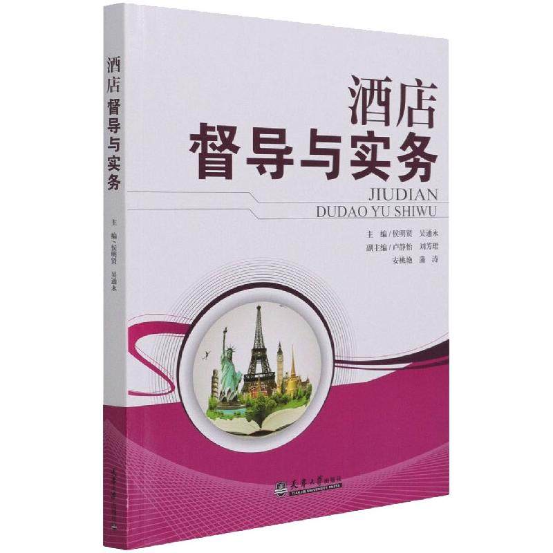 正版包邮 酒店督导与实务 9787561869741 天津大学出版社 侯明贤，吴通永