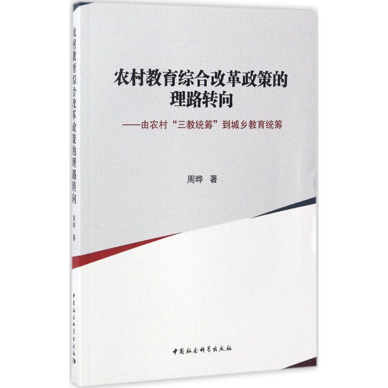 现货包邮 农村教育综合改革政策的理路转向:由农村“三教统筹”到城乡教育统筹 9787516195116 中国社会科学出版社 周晔