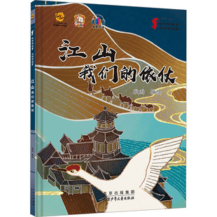 97875301617 绘 绘中国故事 耿雨 社 少年儿童出版 依仗 我们 共圆：江山 包邮 现货