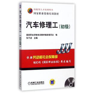 现货包邮 汽车修理工:初级(1CD) 9787111173083 机械工业出版社 张子波