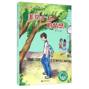 情感 十七 9787549581559 广西师范大学出版 刘东 正版 社 包邮