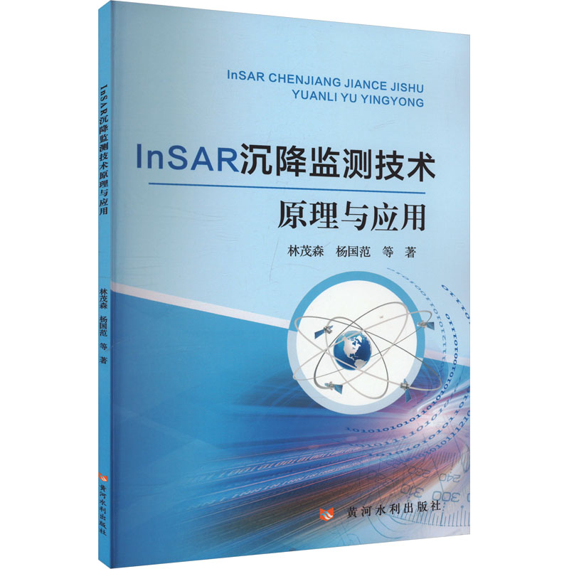 现货包邮 InSAR沉降监测技术原理与应用 9787550939332 黄河水利出版社 林茂森 等 著