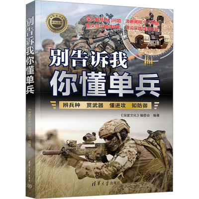 现货包邮 别告诉我你懂单兵 9787302681939 清华大学出版社 《深度文化》编委会 编