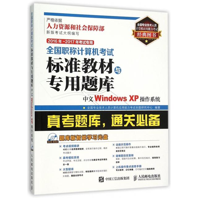 现货包邮 中文Windows XP操作系统(附光盘2016年-2017年专用)/全国计算机标准教材与专用题库 9787115408082 人民邮电