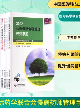现货包邮 国际药合会慢病药师管理手册(1-5) 9787521451061 中国医药科技出版社 国际药合会(FIP) 著 李亦蕾 等 译