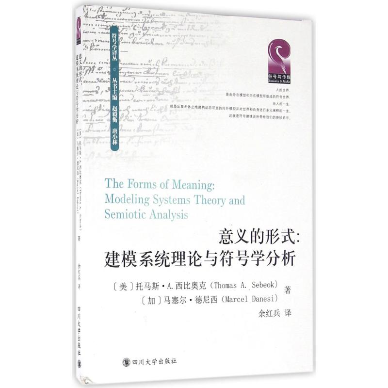 现货包邮 意义的形式：建模系统理论与符号学分析 9787561493588 四川大学出版社 马塞尔·德尼西