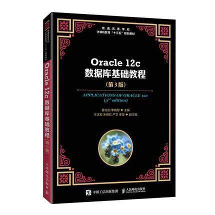 现货包邮 Oracle 12c数据库基础教程(第3版) 9787115539434 人民邮电出版社 陈志泊 著,李晓黎 著
