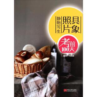 静物写生 具象照片 9787531849315 黑龙江美术出版 刘晓晶 现货 社 包邮
