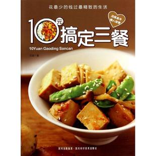 搞定三餐 10元 9787536478152 四川科学技术出版 祝婕 现货 社 包邮