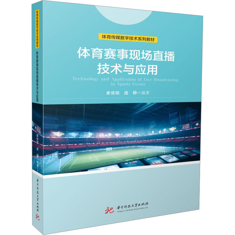 正版包邮 体育赛事现场直播技术与应用 9787568095631 华中科技大学出版社 崔俊铭，庞静编著