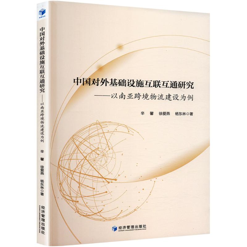 正版包邮 中国对外基础设施互联互通研究——以南亚跨境物流建设为例 9787509690833 经济管理出版社 辛馨,徐爱燕,杨东林 著