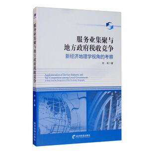 现货包邮 服务业集聚与地方税收竞争(新经济地理学视角的考察) 9787509670712 经济管理 刘奕|责编:赵亚荣