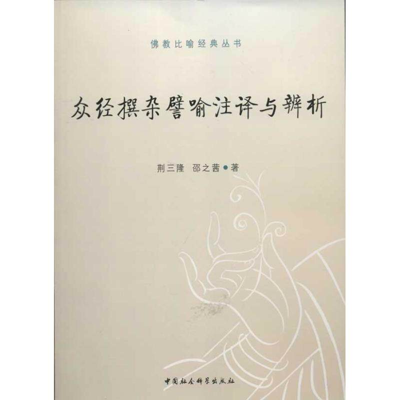 现货包邮 众经撰杂譬喻注译与辨析 9787516113608 中国社会科学出版社 荆三隆