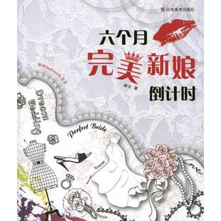 包邮 社 六个月完美新娘 山东美术出版 婵女 9787533033231 现货