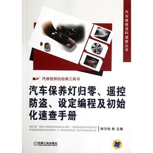 包邮 机械工业 汽车保养灯归零遥控防盗设定编程及初始化速查手册 9787111378952 林志柏 汽车维修资料速查丛书 现货