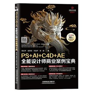 9787113276546 等 周志然 社有限公司 中国铁道出版 AE全能设计师商业案例宝典 C4D 包邮 现货
