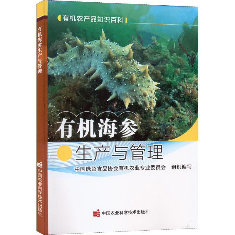 正版包邮 有机海参生产与管理 9787511657091 中国农业科学技术出版社 中国绿色食品协会有机农业专业委员会 编