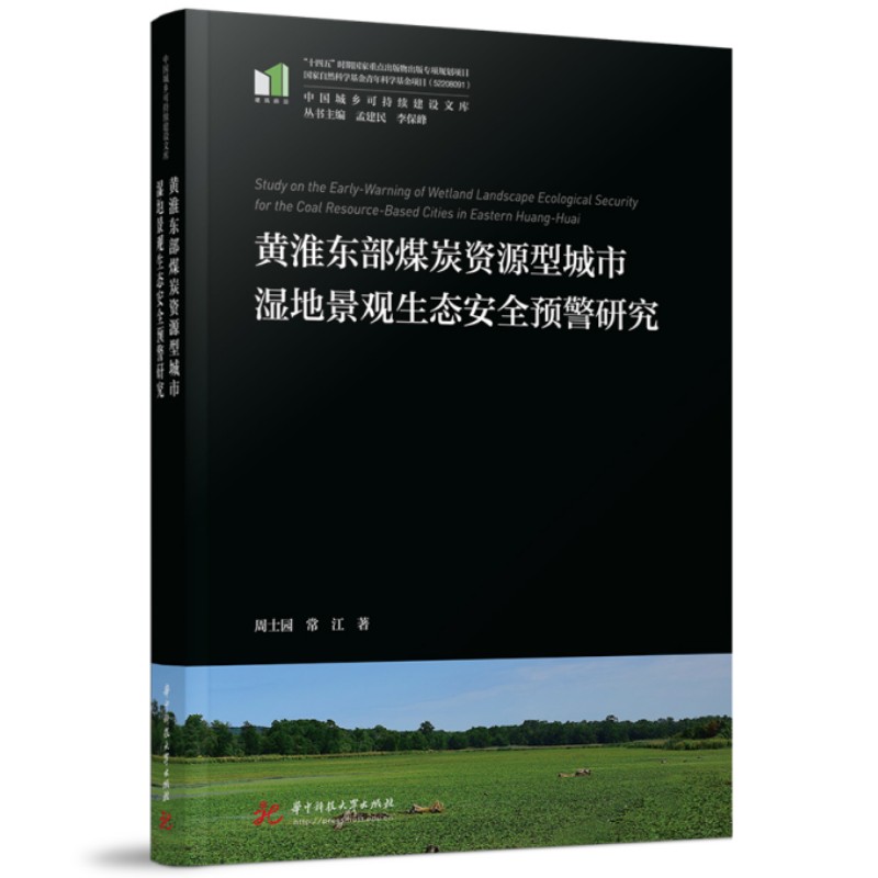 现货包邮黄淮东部煤炭资源型城市湿地景观生态安全预警研究 9787568090162华中科技大学出版社周士园,常江