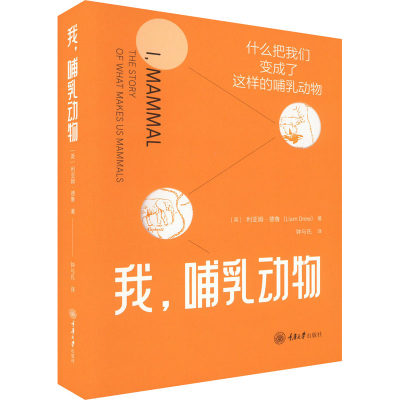 正版包邮 我,哺乳动物 9787568933919 重庆大学出版社 (英)利亚姆·德鲁