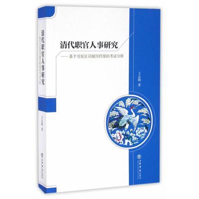 正版包邮 清代职官人事研究——基于引见官员履历档案的考分析 9787545812794 上海书店出版社 王志明　著
