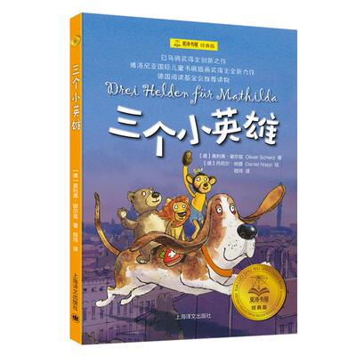 现货包邮 三个小英雄 9787532787647 上海译文出版社 奥利弗·谢尔兹