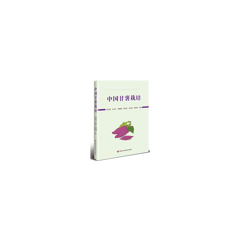 现货包邮 中国甘薯栽培 9787511677754 中国农业科学技术出版社 邓仁菊 等 主编